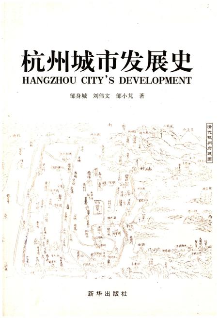 《杭州城市发展史》.pdf电子版_浙江省志插图