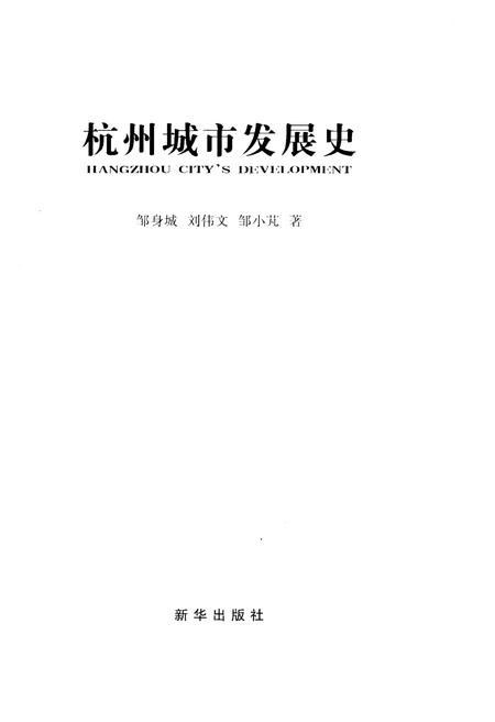 《杭州城市发展史》.pdf电子版_浙江省志插图1