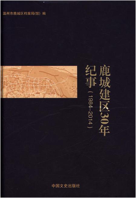 《鹿城建区30年纪事 1984-2014》.pdf电子版_浙江省志插图