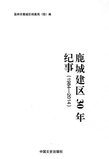 《鹿城建区30年纪事 1984-2014》.pdf电子版_浙江省志插图1