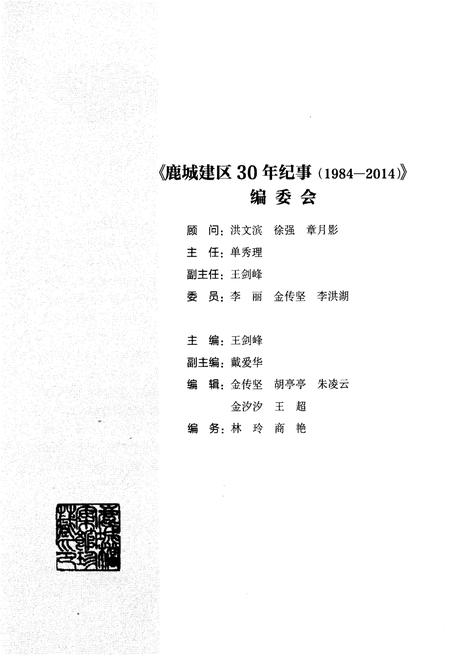 《鹿城建区30年纪事 1984-2014》.pdf电子版_浙江省志插图3