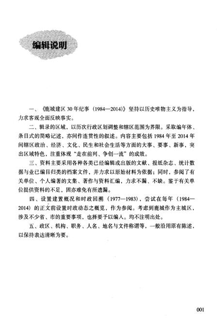 《鹿城建区30年纪事 1984-2014》.pdf电子版_浙江省志插图4