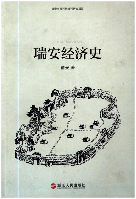《瑞安经济史》.pdf电子版_浙江省志插图