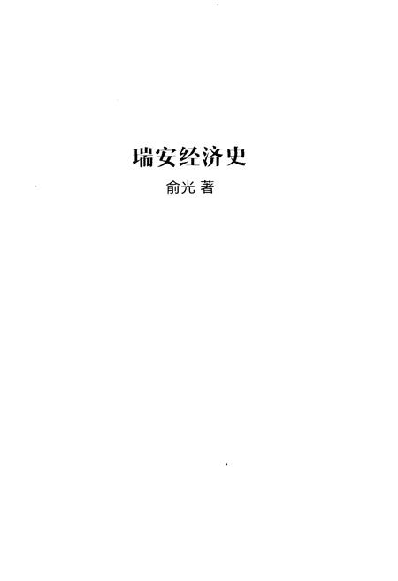 《瑞安经济史》.pdf电子版_浙江省志插图1