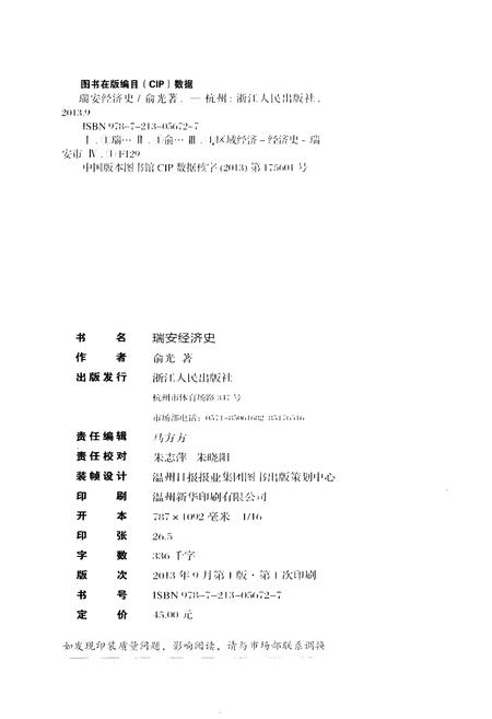 《瑞安经济史》.pdf电子版_浙江省志插图2