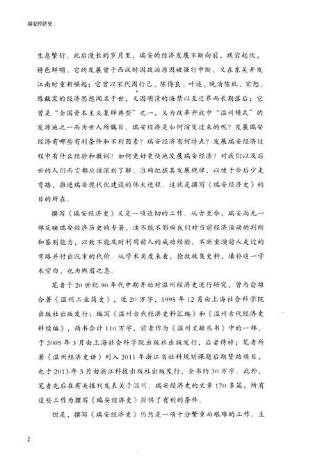 《瑞安经济史》.pdf电子版_浙江省志插图5