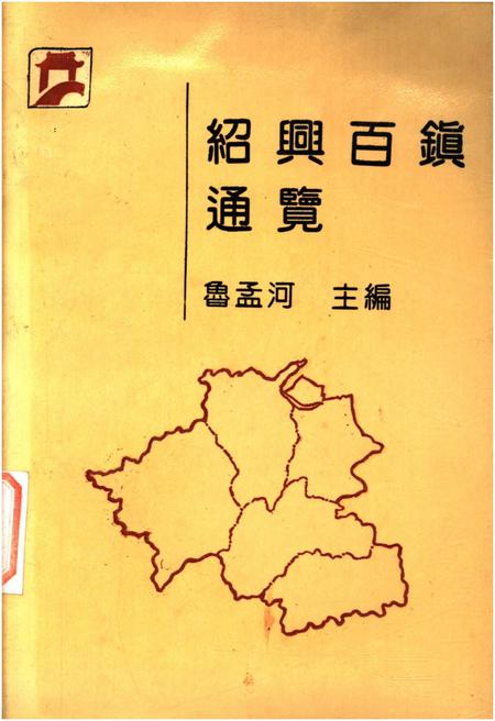 《绍兴百镇通览》.pdf电子版_浙江省志插图