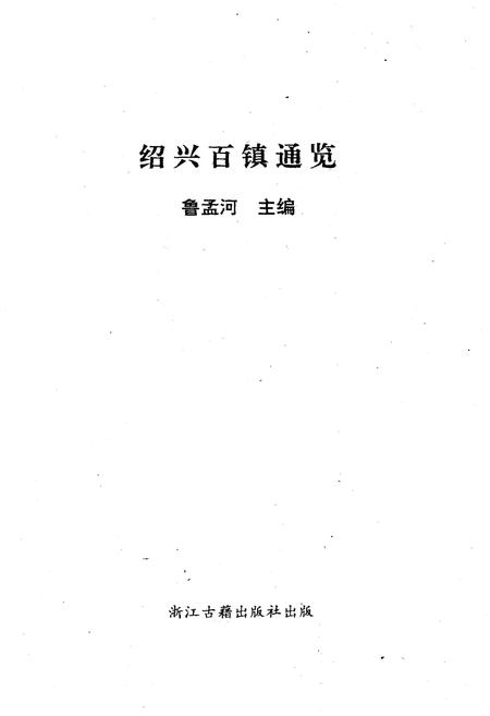 《绍兴百镇通览》.pdf电子版_浙江省志插图1
