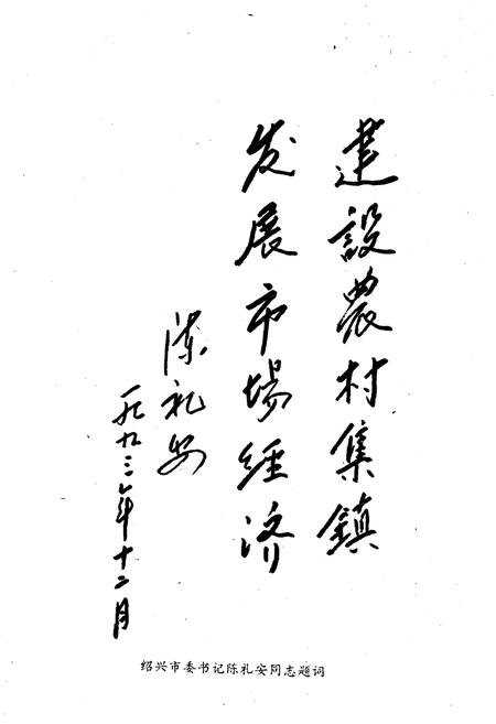 《绍兴百镇通览》.pdf电子版_浙江省志插图4