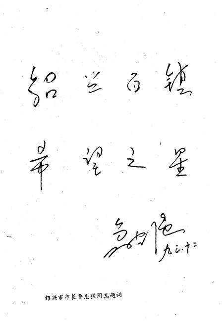 《绍兴百镇通览》.pdf电子版_浙江省志插图5