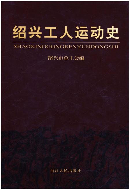 《绍兴工人运动史》.pdf电子版_浙江省志插图