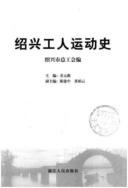 《绍兴工人运动史》.pdf电子版_浙江省志插图1