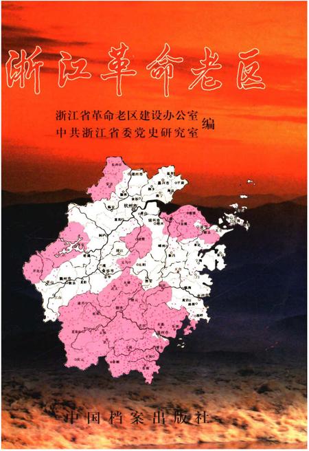 《浙江革命老区》.pdf电子版_浙江省志插图