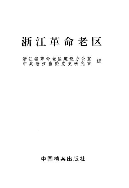 《浙江革命老区》.pdf电子版_浙江省志插图1