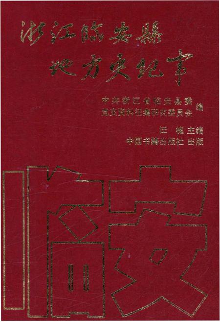 《浙江临安县地方史纪事 1949-1994》.pdf电子版_浙江省志插图