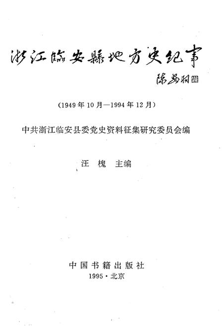 《浙江临安县地方史纪事 1949-1994》.pdf电子版_浙江省志插图1