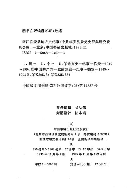 《浙江临安县地方史纪事 1949-1994》.pdf电子版_浙江省志插图2