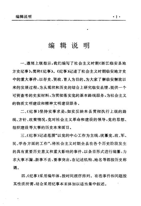 《浙江临安县地方史纪事 1949-1994》.pdf电子版_浙江省志插图3