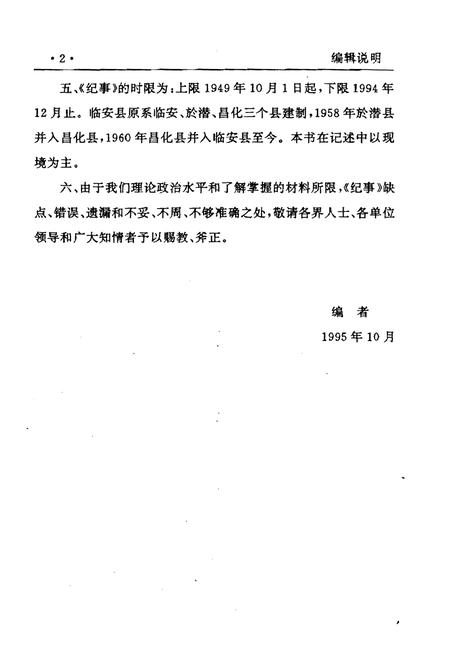 《浙江临安县地方史纪事 1949-1994》.pdf电子版_浙江省志插图4