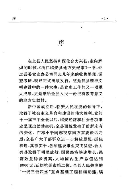 《浙江临安县地方史纪事 1949-1994》.pdf电子版_浙江省志插图5
