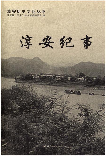 《淳安历史文化丛书 淳安纪事》.pdf电子版_浙江省志插图