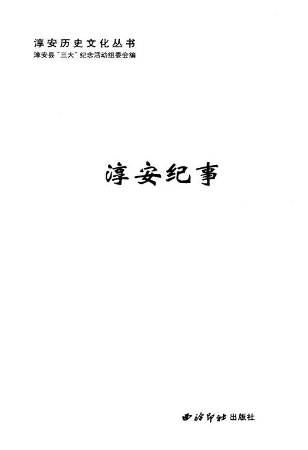 《淳安历史文化丛书 淳安纪事》.pdf电子版_浙江省志插图1