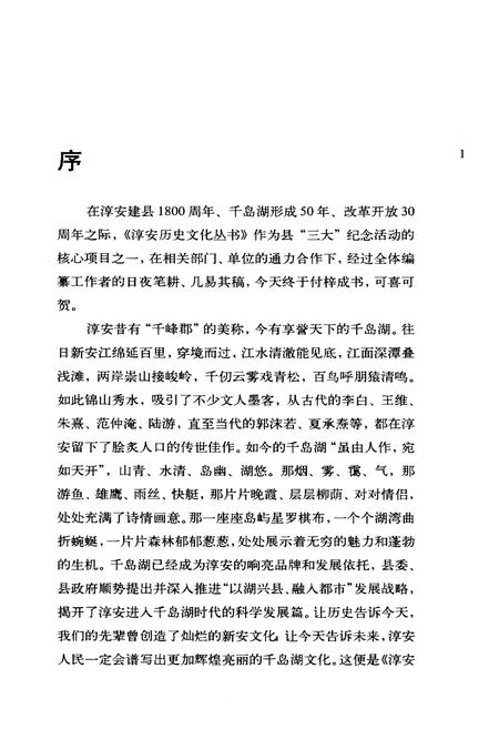 《淳安历史文化丛书 淳安纪事》.pdf电子版_浙江省志插图4