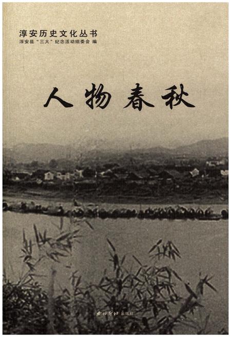 《淳安历史文化丛书 人物春秋》.pdf电子版_浙江省志插图