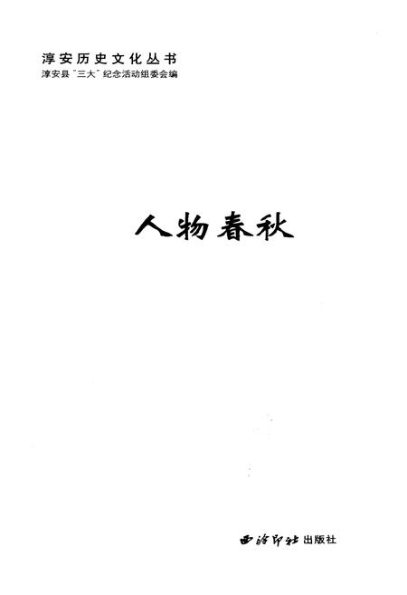 《淳安历史文化丛书 人物春秋》.pdf电子版_浙江省志插图1