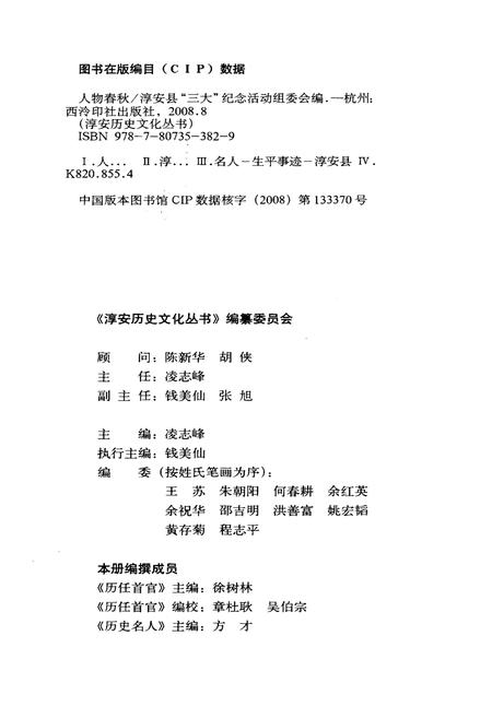 《淳安历史文化丛书 人物春秋》.pdf电子版_浙江省志插图2