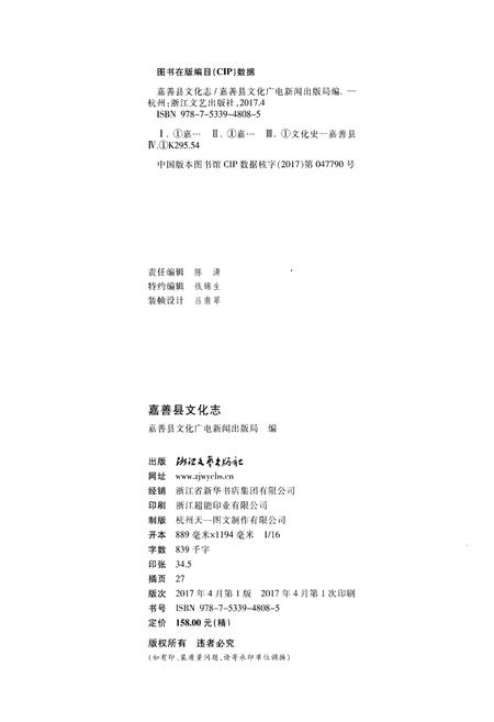 《嘉善县文化志》.pdf电子版_浙江省志插图2