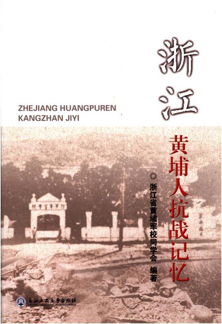 《浙江黄埔人抗战记忆》.pdf电子版_浙江省志插图