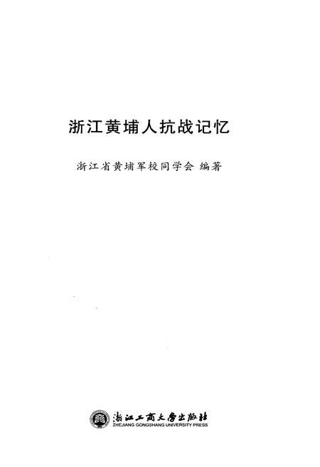 《浙江黄埔人抗战记忆》.pdf电子版_浙江省志插图1