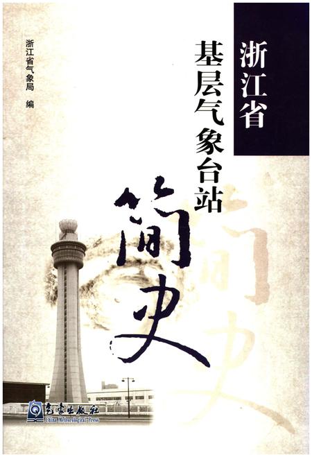 《浙江省基层气象台战简史》.pdf电子版_浙江省志插图