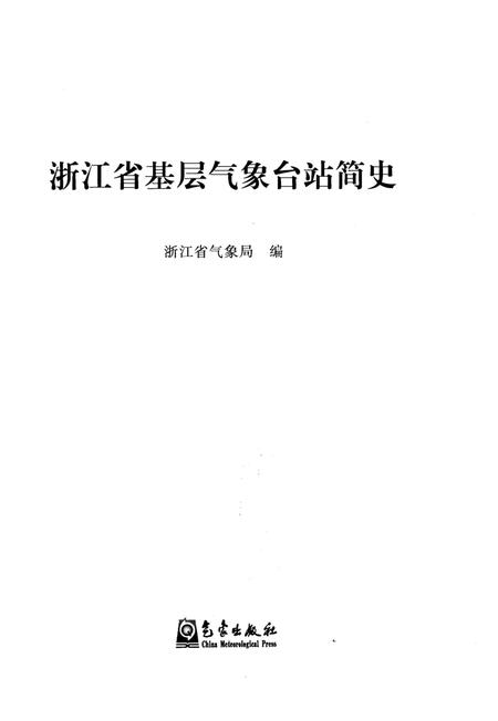 《浙江省基层气象台战简史》.pdf电子版_浙江省志插图1