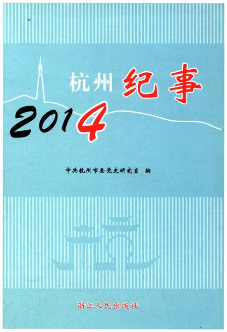 《杭州纪事 2014》.pdf电子版_浙江省志插图