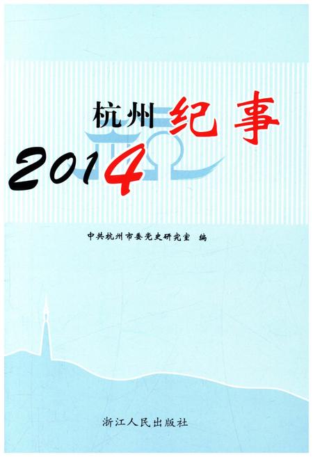 《杭州纪事 2014》.pdf电子版_浙江省志插图1