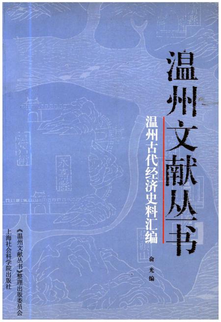 《温州文献丛书 温州古代经济史料汇编》.pdf电子版_浙江省志插图