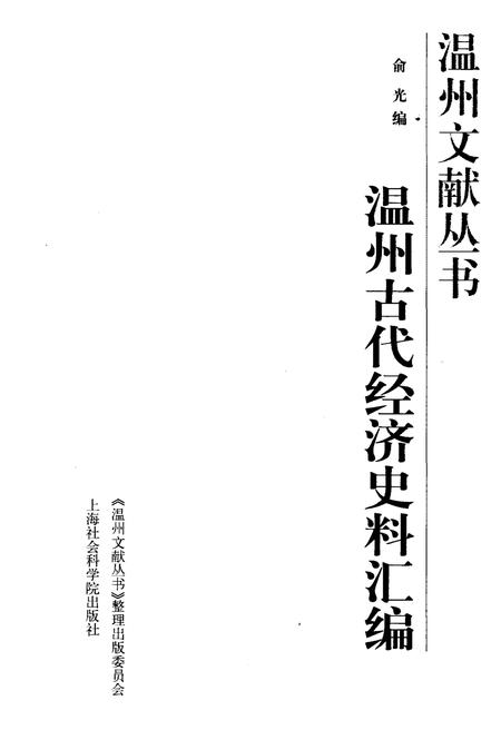 《温州文献丛书 温州古代经济史料汇编》.pdf电子版_浙江省志插图1