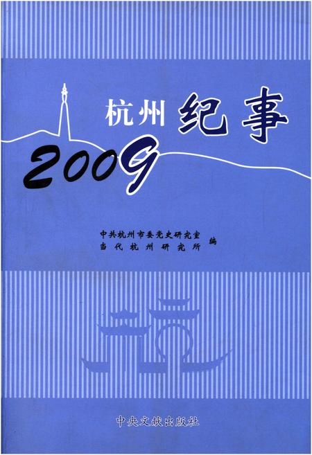 《杭州纪事 2009》.pdf电子版_浙江省志插图