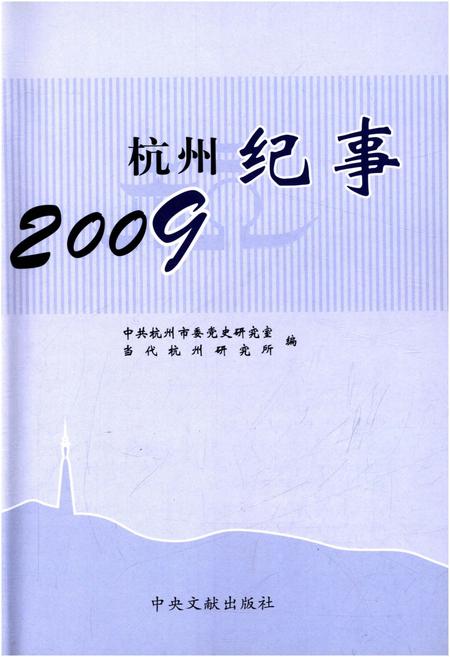 《杭州纪事 2009》.pdf电子版_浙江省志插图1