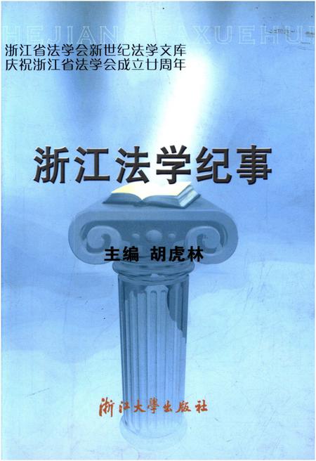 《浙江法学纪事》.pdf电子版_浙江省志插图