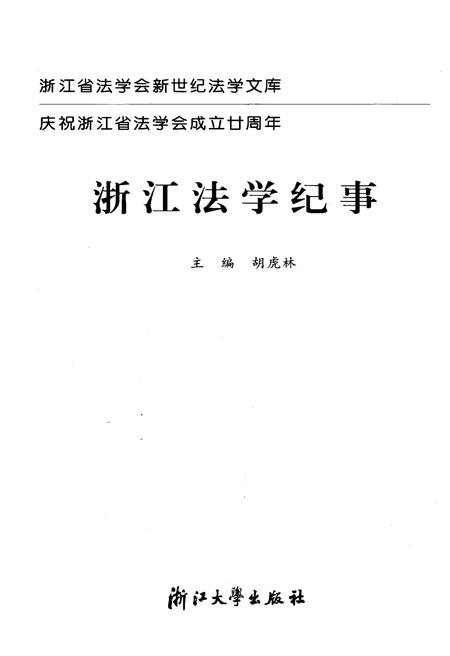 《浙江法学纪事》.pdf电子版_浙江省志插图1