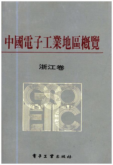 《中国电子工业地区概览 浙江卷》.pdf电子版_浙江省志插图