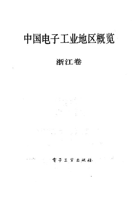 《中国电子工业地区概览 浙江卷》.pdf电子版_浙江省志插图1