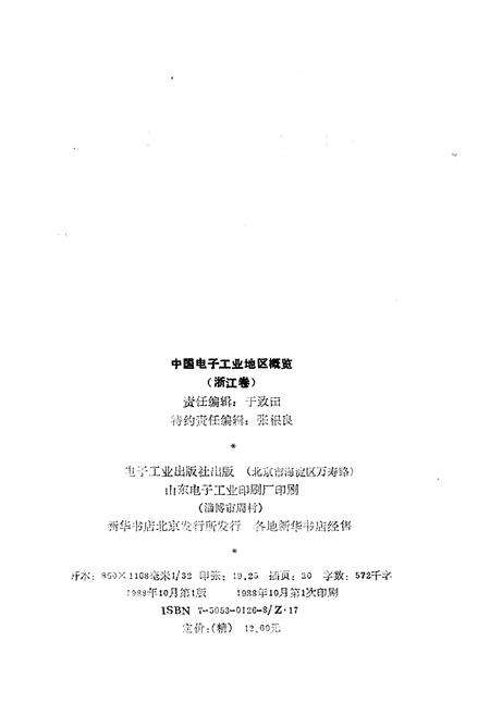 《中国电子工业地区概览 浙江卷》.pdf电子版_浙江省志插图2