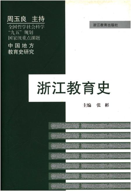 《浙江教育史》.pdf电子版_浙江省志插图