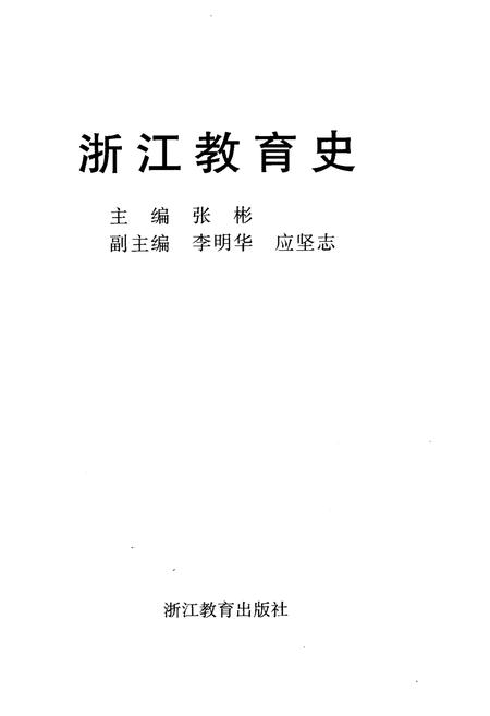 《浙江教育史》.pdf电子版_浙江省志插图1