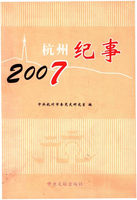 《杭州纪事 2007》.pdf电子版_浙江省志插图