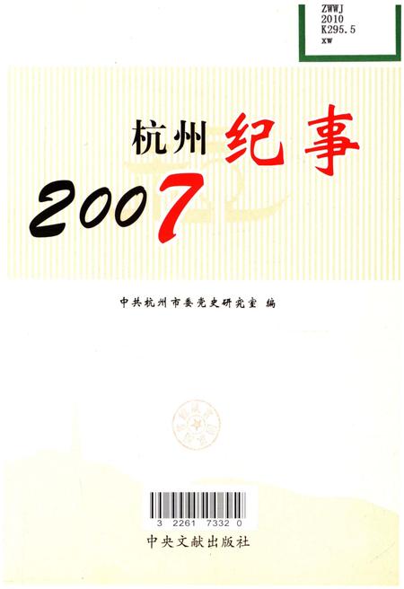 《杭州纪事 2007》.pdf电子版_浙江省志插图1